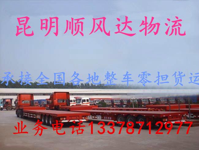 供应昆明到广西柳州物流公司 昆明到柳州整车零担货运公司