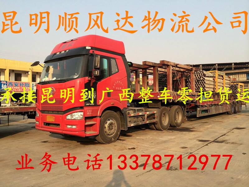 供应昆明到广西桂林整车零担货物托运部