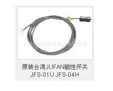 供应台湾君帆JUFAN磁性开关JFS-01U