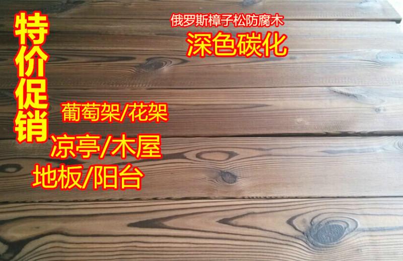 佛山广州厂家大量供应樟子松防腐木深色色碳化防腐木地板葡萄架木屋凉