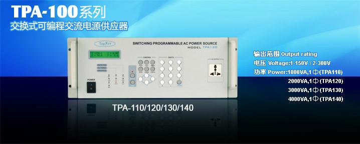 TPA-100交流电源供应器批发