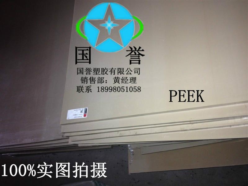 供应德国进口PEEK板材深圳总代理/看好深圳市国誉塑胶有限公司