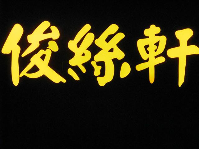 供应自由弯曲S型发光字光源丨内蒙古巴彦淖尔S型发光字灯条厂家首选欧格星