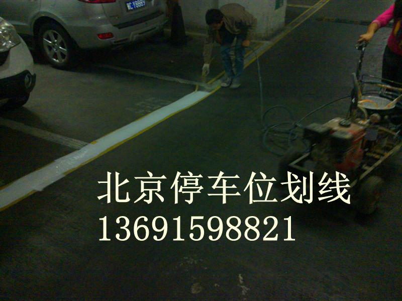 供应北京专业停车场车位划线公司