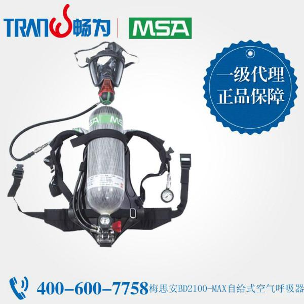 畅为供应梅思安BD2100-MAX空气呼吸器