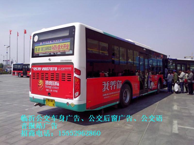 临沂公交车体广告哪家做的临沂公交车体广告哪家做的临沂公交车广告公交车车体广告