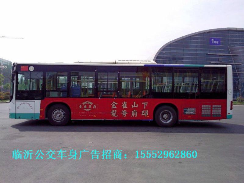 临沂公交车体广告哪家做的临沂公交车广告公交车车体广告