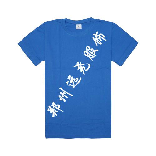 供应郑州广告T恤文化衫定做印花图片