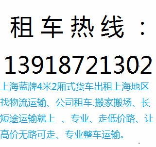 供应上海牌照4米2厢式货车出租电话13918721302