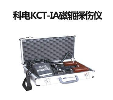 KCT-IA磁轭探伤仪
