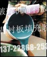 供应郑州、襄樊、徐州、西安破碎机衬板填充胶破碎机衬板减震环氧树脂胶图片