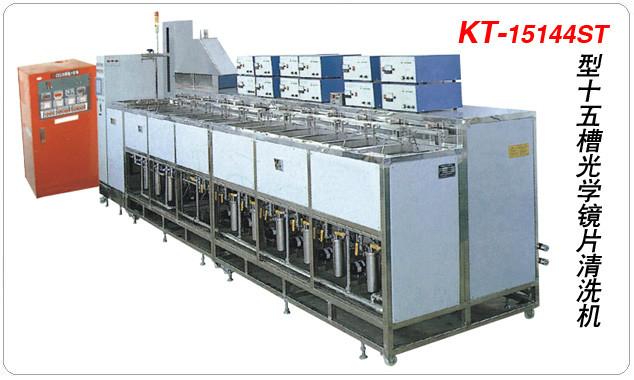 供应KT-15144ST型光学清洗机