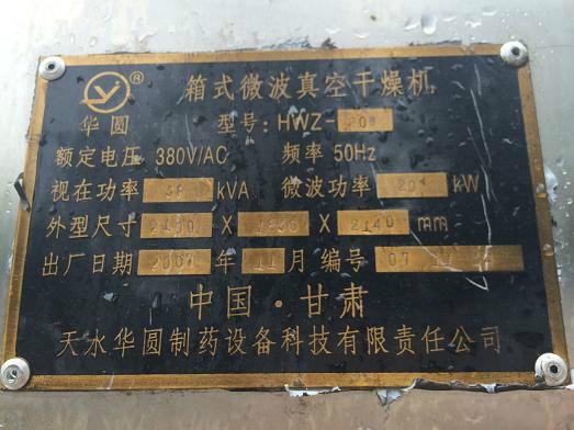 济宁市二手箱式微波真空干燥机厂家