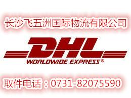 供应星沙祥和科技园附近有没有DHL国际快递电话是多少