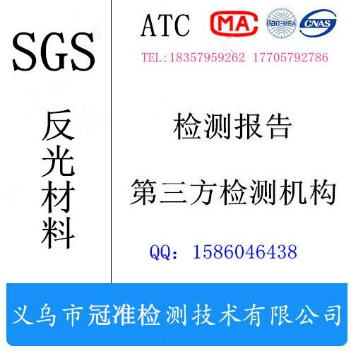 SGS反光材料检测报告批发