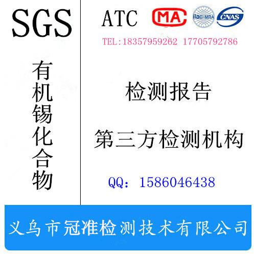 供应办理SGS有机锡化合物检测报告 SGS检测
