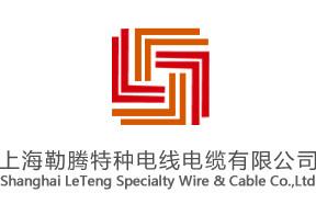 上海勒腾特种电线电缆有限公司
