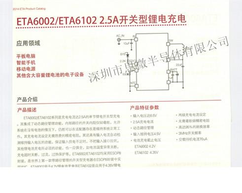 供应ETA6002/ETA6102-2.5A开关型锂电池