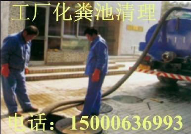 上海闵行环保化粪池清理、闵行清理厂区化粪池、闵行厕所化粪池清理图片