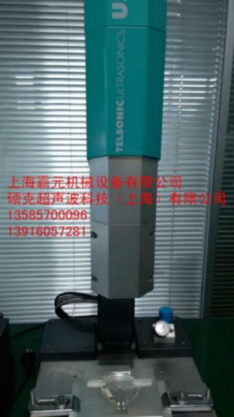 供应杭州制笔专用超声波塑料焊接机、超声波塑料焊接机原理、上海塑料焊接