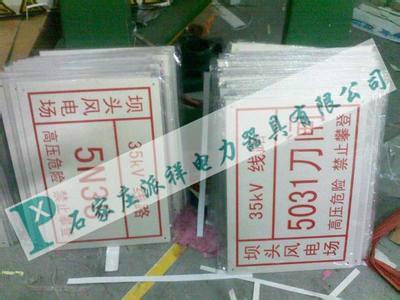 供应电力安全标志牌，广州电力安全标志牌厂家
