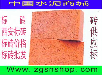 供应西安标砖质优价廉-标砖价格-西安标砖价格-中国水泥商城