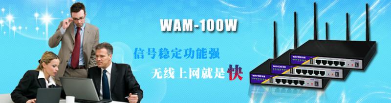 供应WAM-100W智慧WIFI网关微信营销河南总代理