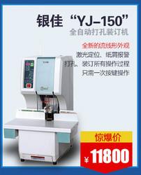 供应银佳YJ-150全自动文档装订机