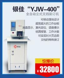 供应银佳YJW-400全自动立式文档装订机