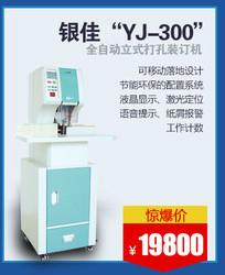 供应银佳YJ-300全自动立式文档装订机