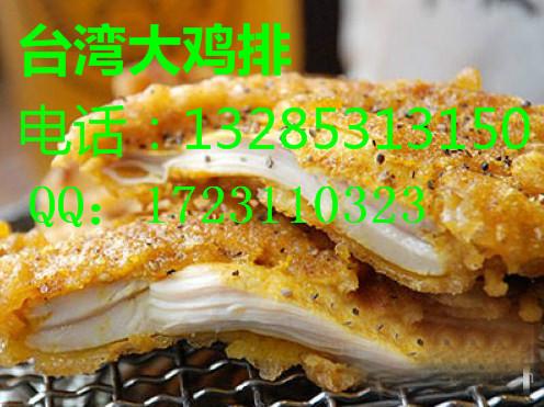 供应台湾大鸡排加盟公司哪家口味最好，台湾大鸡排加盟。台湾大鸡排做法图片