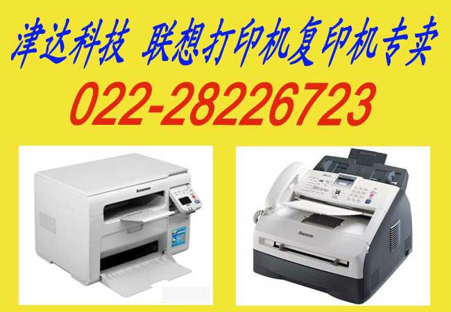 天津市联想复印机打印机厂家