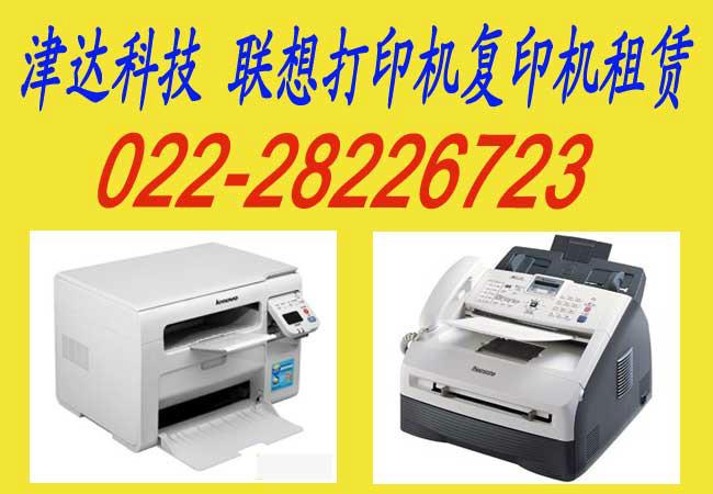 供应联想复印机打印机传真机一体机专卖维修租赁出租图片