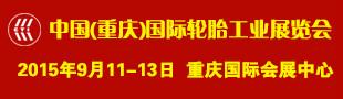 供应2015中国重庆国际轮胎工业展览会