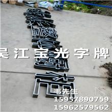 供应北京厂家制作精品不锈钢楼顶大字