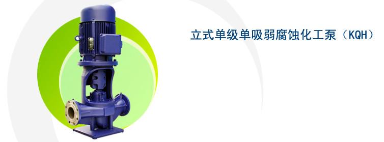 上海凯泉泵业KQH立式单级化工泵批发