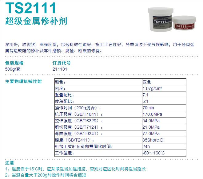 供应可赛新TS2111超级金属修补剂 兰州TS2111胶水批发