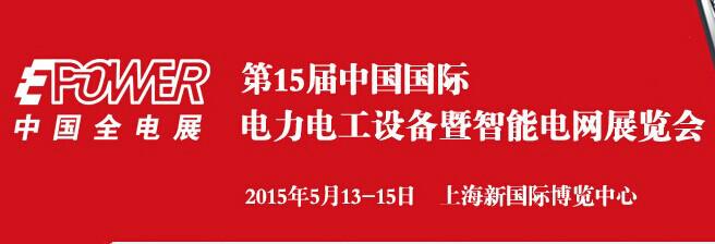 供应2015第15届中国国际电力电工设备展