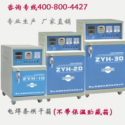 供应电焊条烘干箱厂家 ZYH-10不锈钢烘干箱 远红外电焊条烘干箱生产图片
