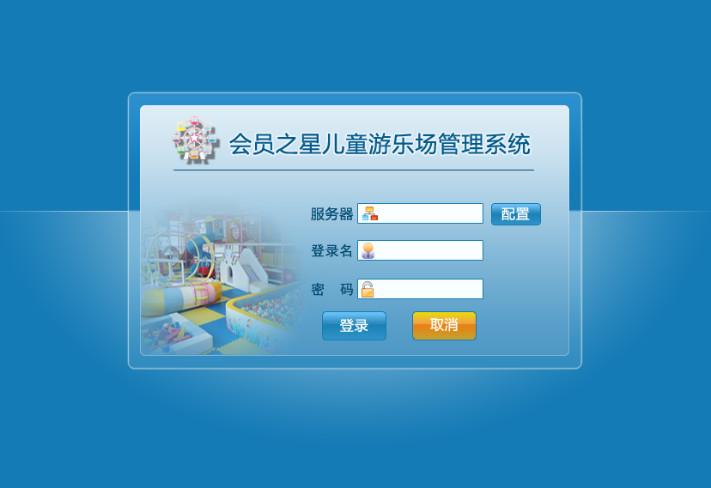 供应南京会员之星儿童游乐场管理软件