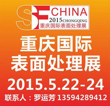 供应2015重庆国际表面处理展