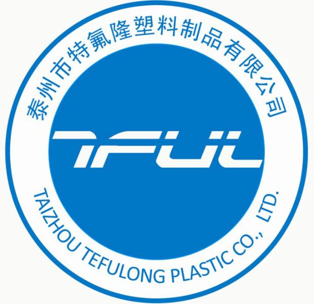 泰州市特氟隆塑料制品有限公司