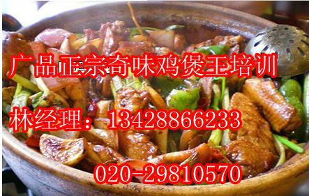 广州哪里的奇味鸡煲王培训专业供应广州哪里的奇味鸡煲王培训专业
