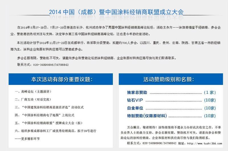 供应涂料经销商-2014中国（成都）暨中国涂料经销商联盟成立大会