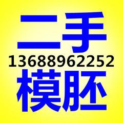 龙华二手模胚二手模具二手模架出售批发