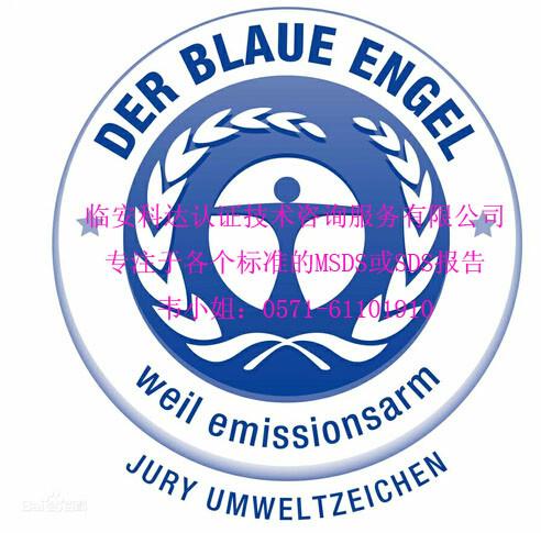供应德国蓝天使环保认证申请范本图片