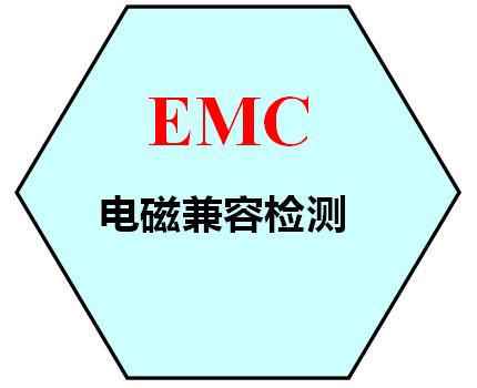 电子产品检测认证_EMC电磁兼容检测批发