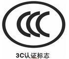 供应广州CCC认证