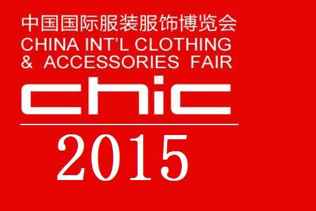 供应2015第23届CHIC中国国际时装展