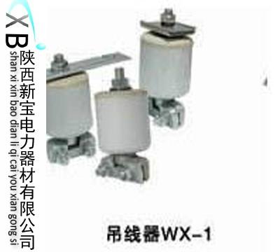 供应吊线器WX-1